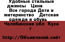  Удобные стильные джинсы › Цена ­ 400 - Все города Дети и материнство » Детская одежда и обувь   . Челябинская обл.,Куса г.